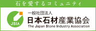 一般社団法人日本石材産業協会公式ホームページ